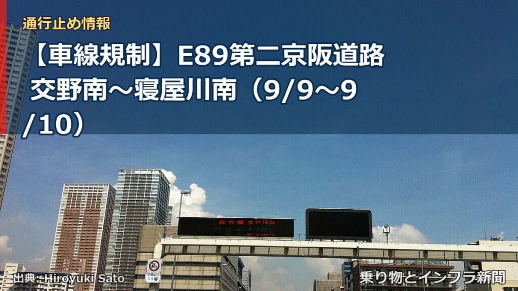 【車線規制】E89第二京阪道路 交野南～寝屋川南（9/9〜9/10）（乗り物とインフラ新聞）