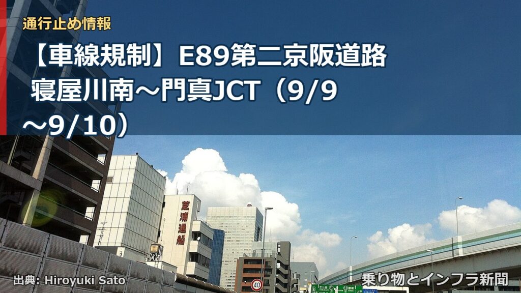 【車線規制】E89第二京阪道路 寝屋川南～門真JCT（9/9〜9/10）（乗り物とインフラ新聞）