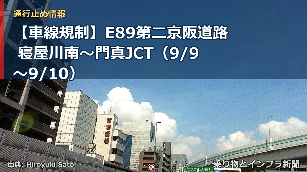 【車線規制】E89第二京阪道路 寝屋川南～門真JCT（9/9〜9/10）（乗り物とインフラ新聞）