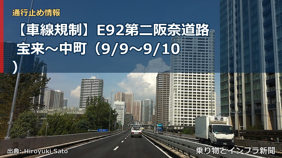 【車線規制】E92第二阪奈道路 宝来～中町（9/9〜9/10）（乗り物とインフラ新聞）