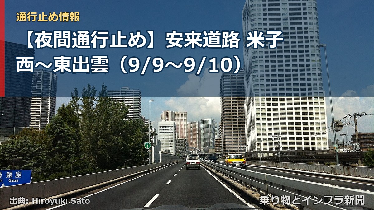 【夜間通行止め】安来道路 米子西~東出雲(9/9〜9/10)(乗り物とインフラ新聞)