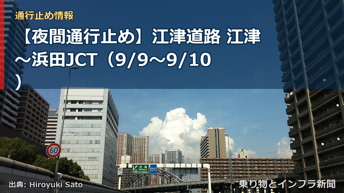 【夜間通行止め】江津道路 江津~浜田JCT(9/9〜9/10)(乗り物とインフラ新聞)