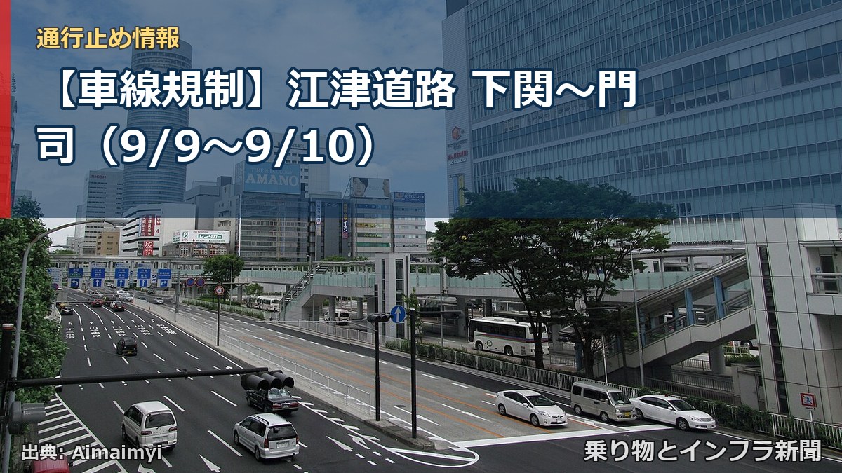 【車線規制】江津道路 下関～門司（9/9〜9/10）（乗り物とインフラ新聞）