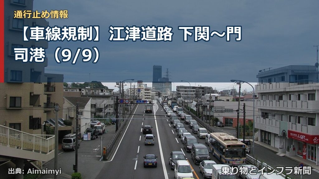 【車線規制】江津道路 下関～門司港（9/9）（乗り物とインフラ新聞）
