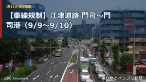 【車線規制】江津道路 門司～門司港（9/9〜9/10）（乗り物とインフラ新聞）