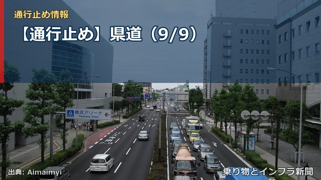 【通行止め】県道（9/9）（乗り物とインフラ新聞）
