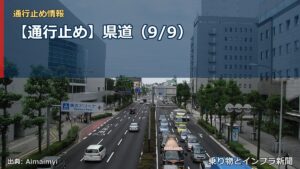 【通行止め】県道（9/9）（乗り物とインフラ新聞）