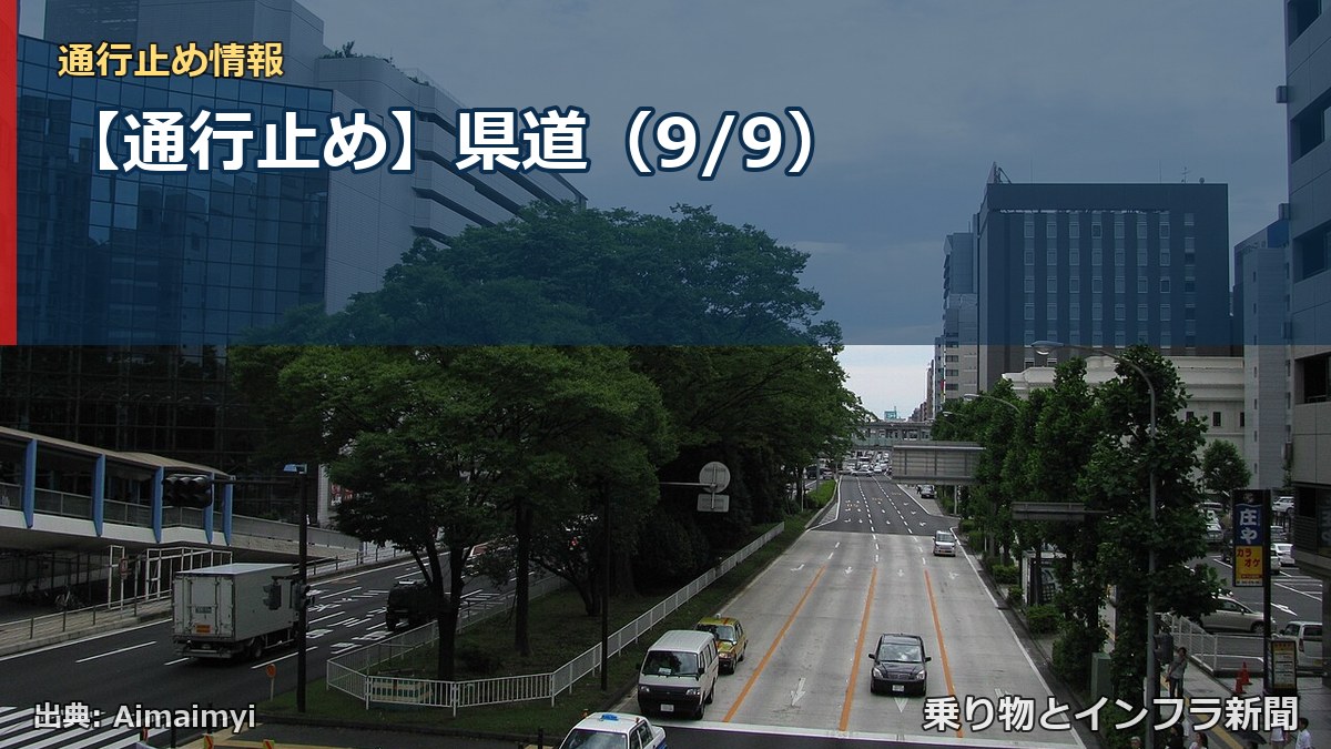 【通行止め】県道（9/9）（乗り物とインフラ新聞）