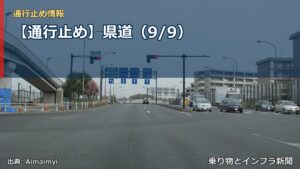 【通行止め】県道（9/9）（乗り物とインフラ新聞）