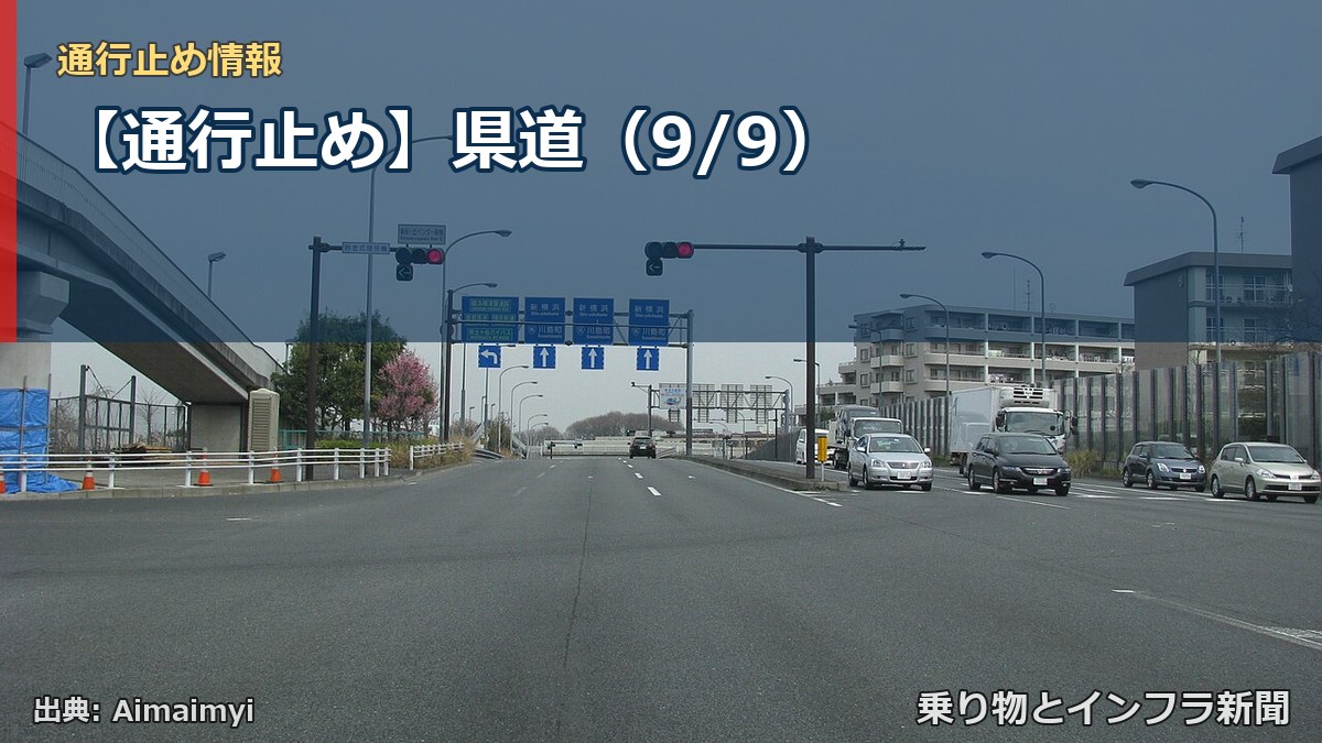 【通行止め】県道（9/9）（乗り物とインフラ新聞）