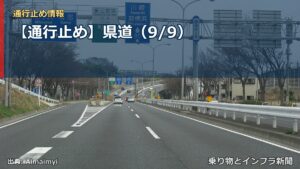 【通行止め】県道（9/9）（乗り物とインフラ新聞）