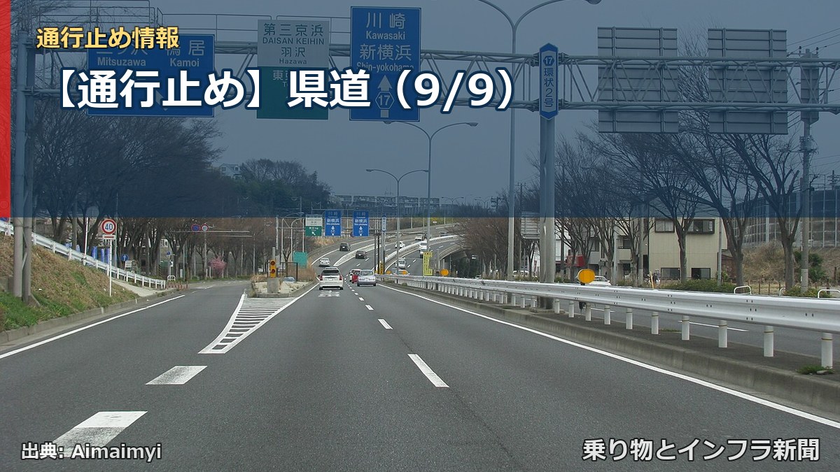 【通行止め】県道（9/9）（乗り物とインフラ新聞）