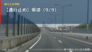 【通行止め】県道（9/9）（乗り物とインフラ新聞）