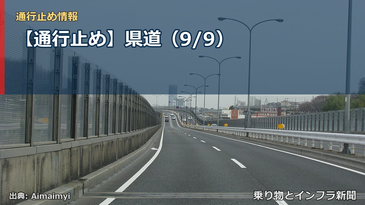 【通行止め】県道（9/9）（乗り物とインフラ新聞）