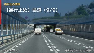 【通行止め】県道（9/9）（乗り物とインフラ新聞）