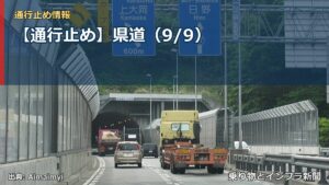 【通行止め】県道（9/9）（乗り物とインフラ新聞）