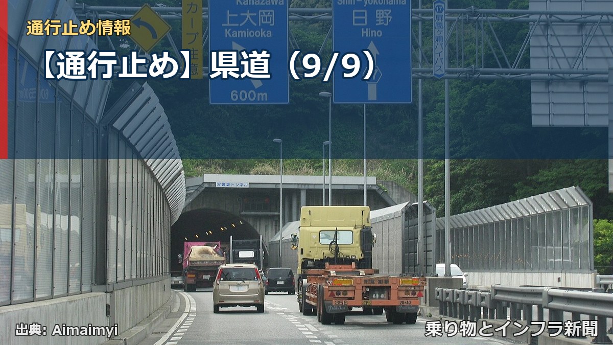 【通行止め】県道（9/9）（乗り物とインフラ新聞）