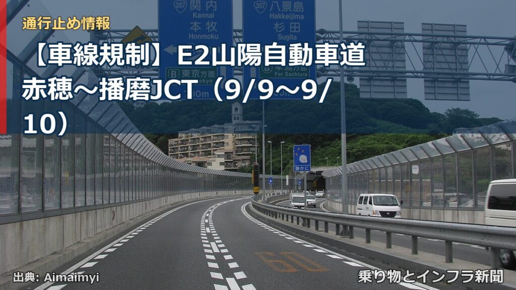 【車線規制】E2山陽自動車道 赤穂～播磨JCT（9/9〜9/10）（乗り物とインフラ新聞）