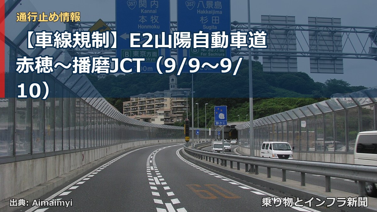 【車線規制】E2山陽自動車道 赤穂～播磨JCT（9/9〜9/10）（乗り物とインフラ新聞）