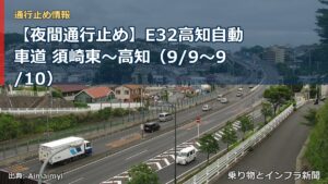 【夜間通行止め】E32高知自動車道 須崎東～高知（9/9〜9/10）（乗り物とインフラ新聞）