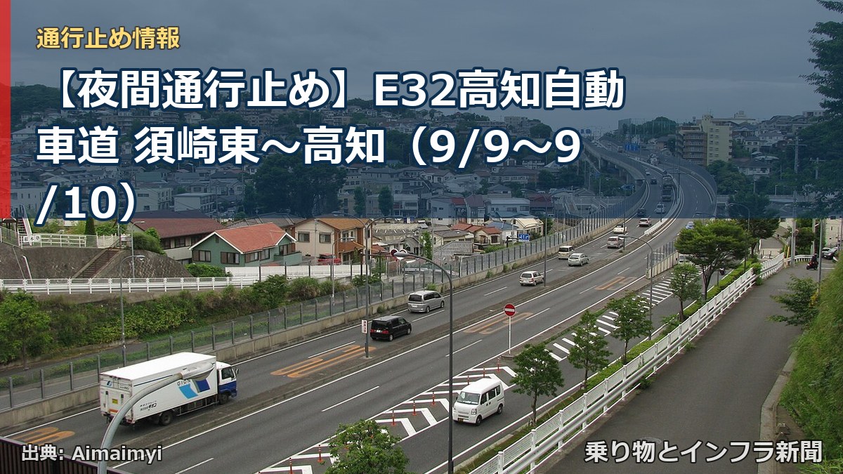 【夜間通行止め】E32高知自動車道 須崎東～高知（9/9〜9/10）（乗り物とインフラ新聞）