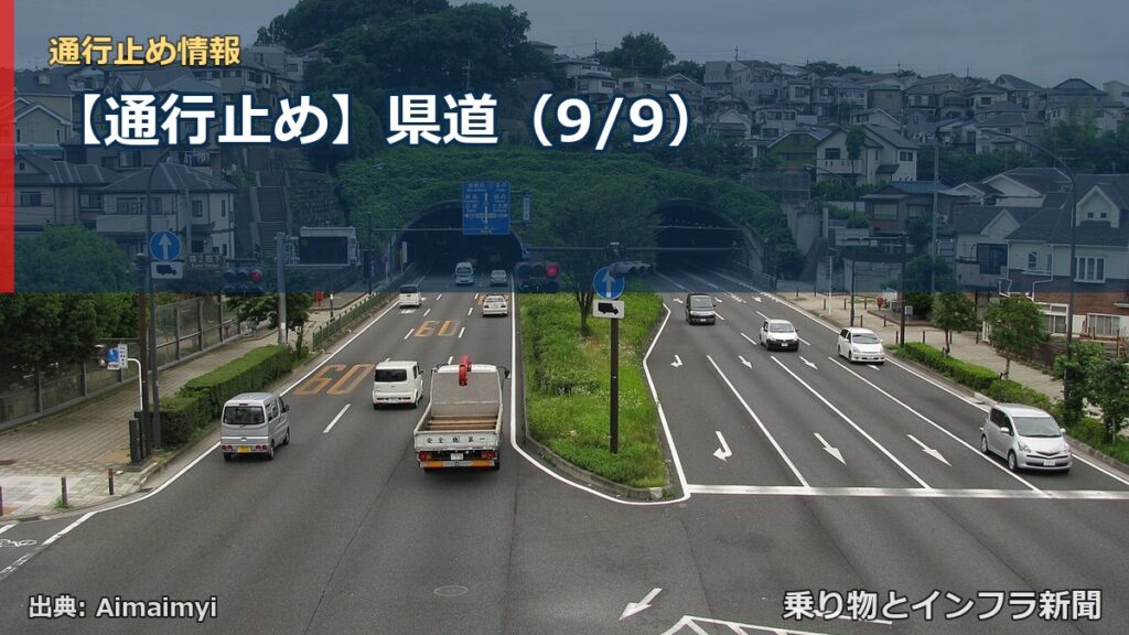 【通行止め】県道（9/9）（乗り物とインフラ新聞）