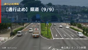 【通行止め】県道（9/9）（乗り物とインフラ新聞）