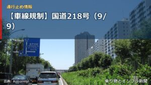 【車線規制】国道218号（9/9）（乗り物とインフラ新聞）