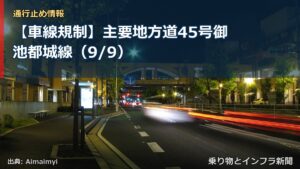 【車線規制】主要地方道45号御池都城線（9/9）（乗り物とインフラ新聞）