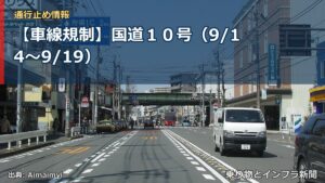 【車線規制】国道１０号（9/14〜9/19）（乗り物とインフラ新聞）