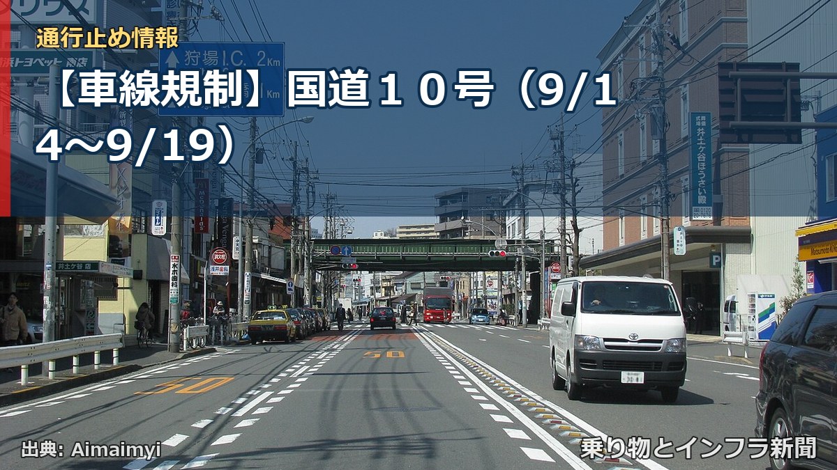 【車線規制】国道１０号（9/14〜9/19）（乗り物とインフラ新聞）