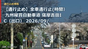 【通行止め】全車通行止(時間） 九州縦貫自動車道 薩摩吉田IC（出口） 2026/09/15 22:00 2026/09/16 06:00 詳細 地図（乗り物とインフラ新聞）