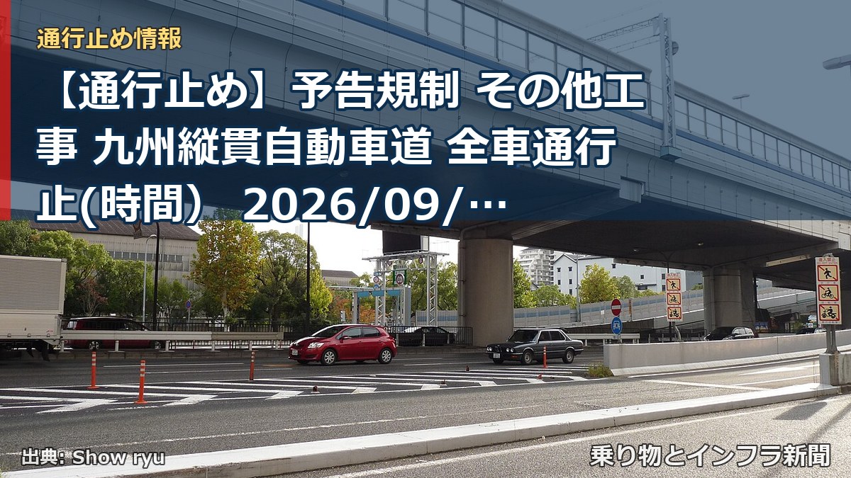 【通行止め】予告規制 その他工事 九州縦貫自動車道 全車通行止(時間） 2026/09/15 22:00 詳細 地図（乗り物とインフラ新聞）