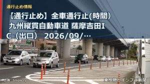 【通行止め】全車通行止(時間） 九州縦貫自動車道 薩摩吉田IC（出口） 2026/09/16 22:00 2026/09/17 06:00 詳細 地図（乗り物とインフラ新聞）