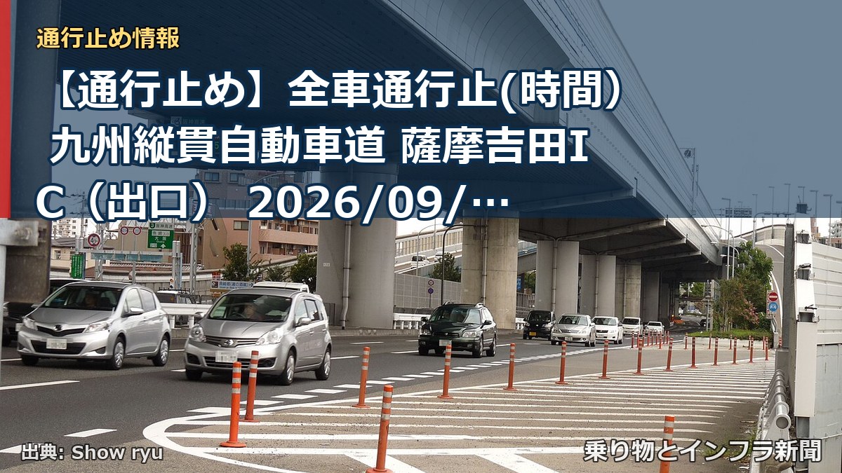 【通行止め】全車通行止(時間） 九州縦貫自動車道 薩摩吉田IC（出口） 2026/09/16 22:00 2026/09/17 06:00 詳細 地図（乗り物とインフラ新聞）