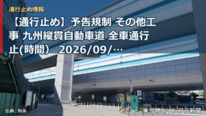 【通行止め】予告規制 その他工事 九州縦貫自動車道 全車通行止(時間） 2026/09/16 22:00 詳細 地図（乗り物とインフラ新聞）