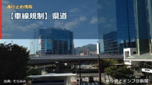 【車線規制】県道（乗り物とインフラ新聞）