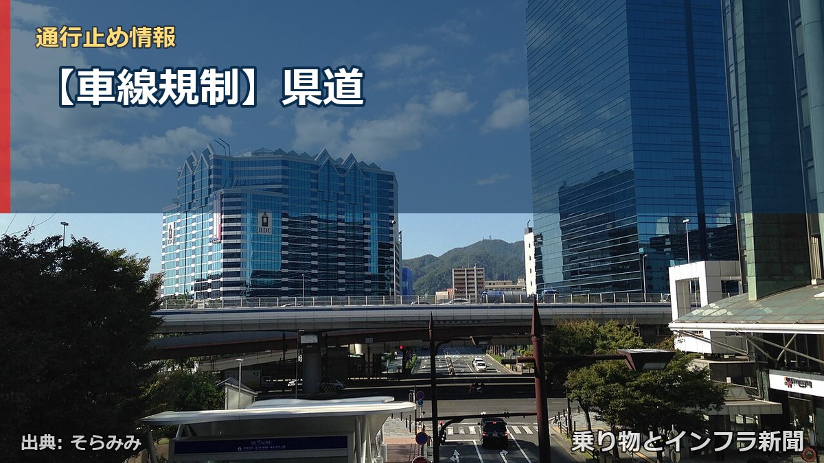 【車線規制】県道（乗り物とインフラ新聞）