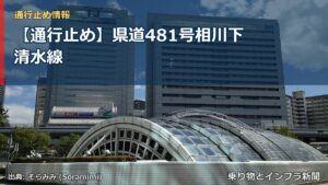 【通行止め】県道481号相川下清水線（乗り物とインフラ新聞）