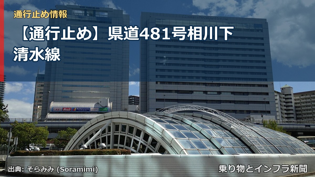 【通行止め】県道481号相川下清水線(乗り物とインフラ新聞)