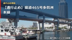 【通行止め】県道465号多賀洲本線（乗り物とインフラ新聞）