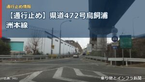【通行止め】県道472号鳥飼浦洲本線（乗り物とインフラ新聞）
