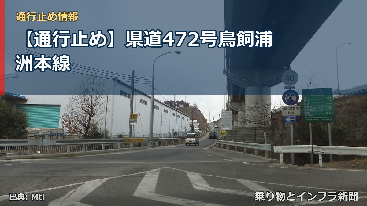 【通行止め】県道472号鳥飼浦洲本線（乗り物とインフラ新聞）