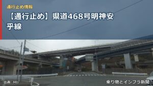 【通行止め】県道468号明神安乎線（乗り物とインフラ新聞）