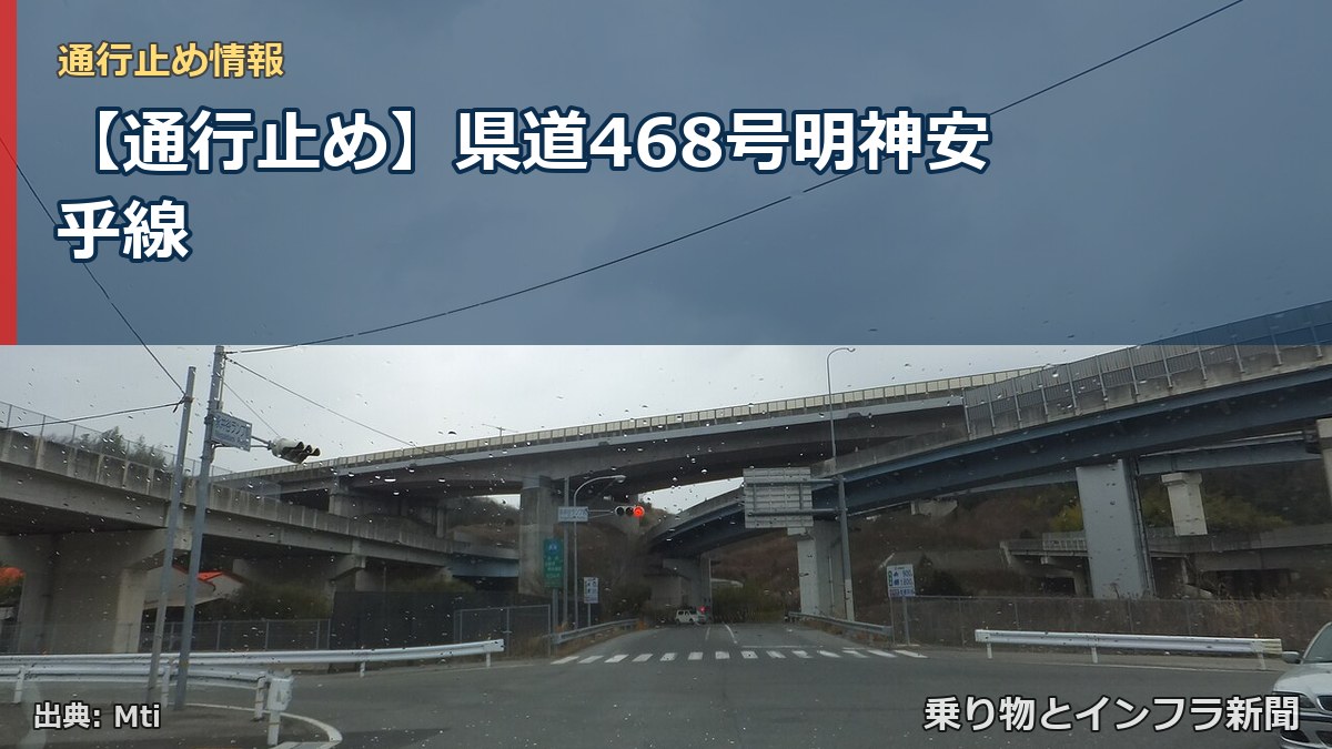 【通行止め】県道468号明神安乎線(乗り物とインフラ新聞)