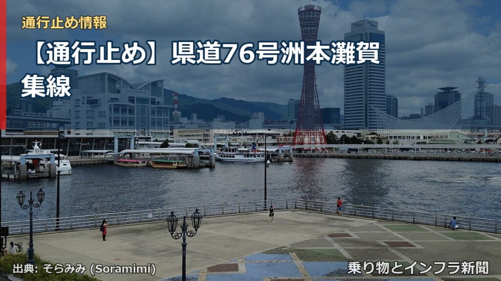 【通行止め】県道76号洲本灘賀集線（乗り物とインフラ新聞）