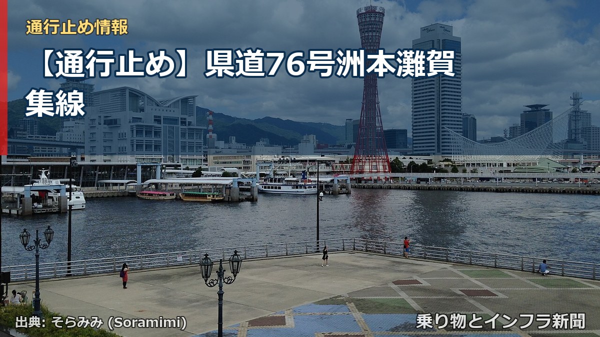 【通行止め】県道76号洲本灘賀集線（乗り物とインフラ新聞）