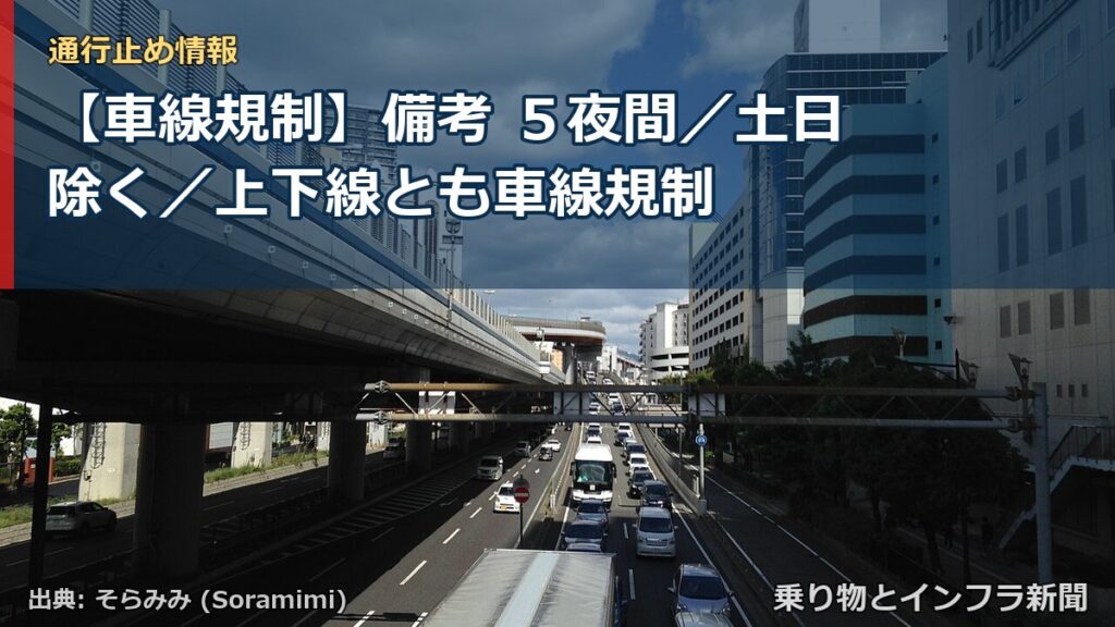 【車線規制】備考 ５夜間／土日除く／上下線とも車線規制（乗り物とインフラ新聞）