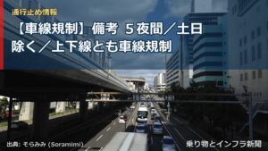 【車線規制】備考 ５夜間／土日除く／上下線とも車線規制（乗り物とインフラ新聞）