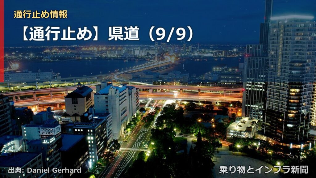 【通行止め】県道（9/9）（乗り物とインフラ新聞）